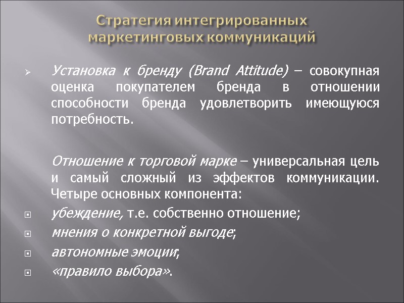 Стратегия интегрированных  маркетинговых коммуникаций   Установка к бренду (Brand Attitude) – совокупная